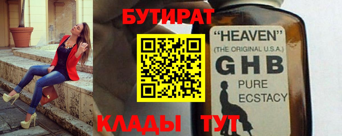 БУТИРАТ жидкий экстази  Вход с VPN  Ахтубинск 