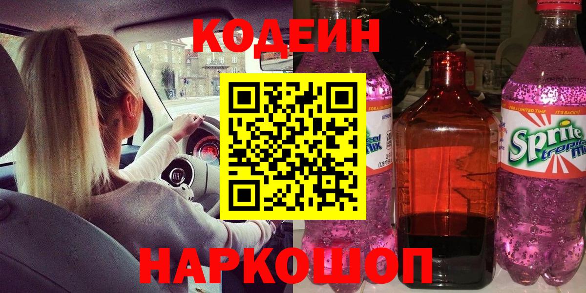 Кодеин напиток Lean (лин)  Вход с VPN  Ахтубинск  Codein напиток Lean (лин) 